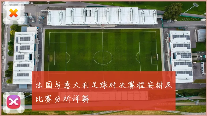 法国与意大利足球对决赛程安排及比赛分析详解