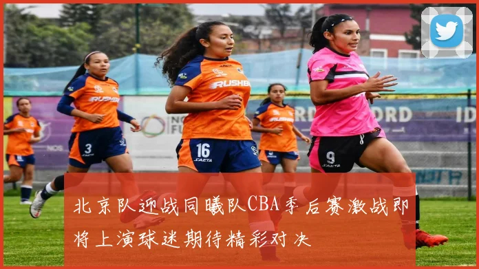 北京队迎战同曦队CBA季后赛激战即将上演球迷期待精彩对决