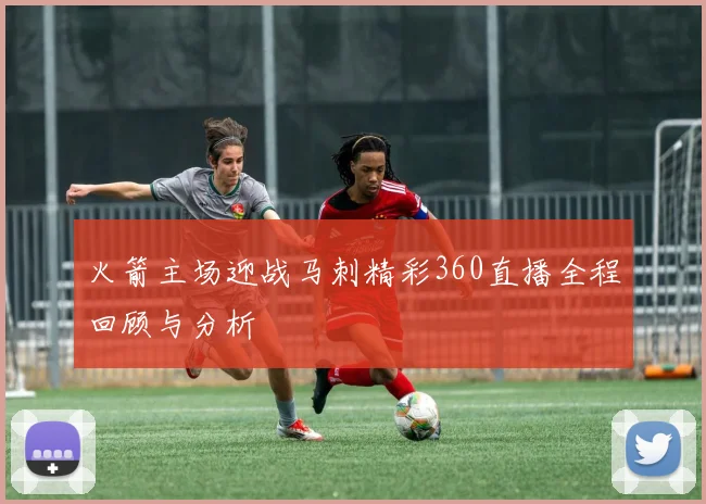 火箭主场迎战马刺精彩360直播全程回顾与分析