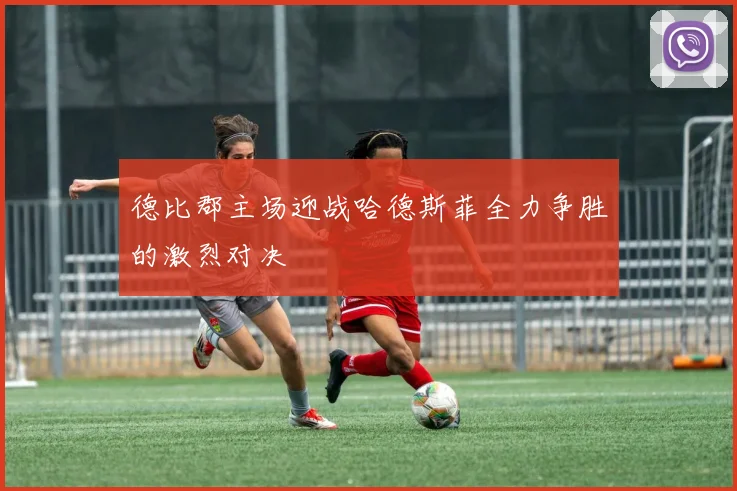 德比郡主场迎战哈德斯菲全力争胜的激烈对决