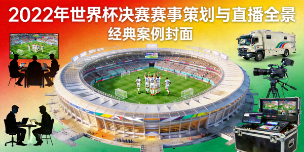 经典案例封面 - 2022年世界杯决赛赛事策划与直播全景