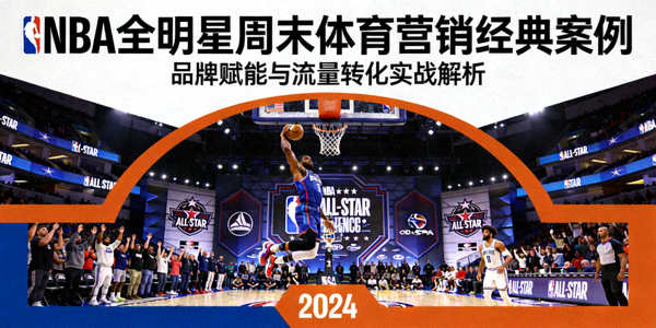 经典案例封面 - NBA全明星周末体育营销活动展示
